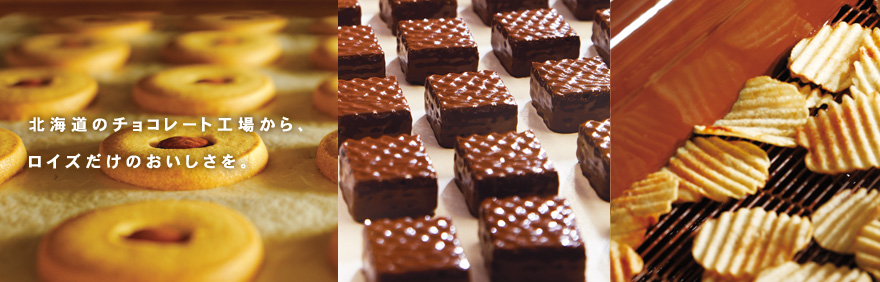 北海道のチョコレート工場から、ロイズだけのおいしさを。